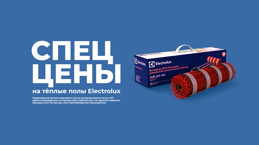 СПЕЦ ЦЕНЫ на теплые полы Electrolux